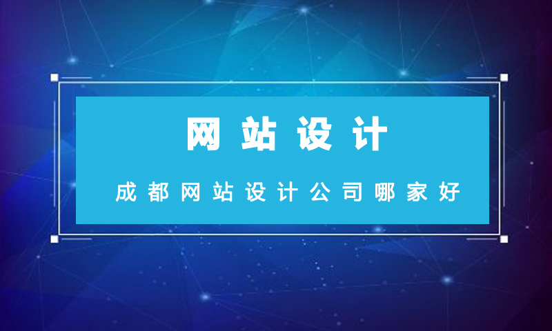 成都網站設計公司哪家好.jpg